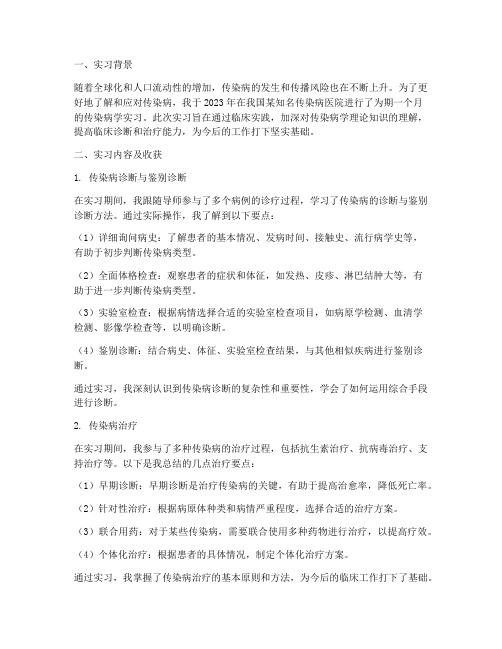 传染病学实习报告