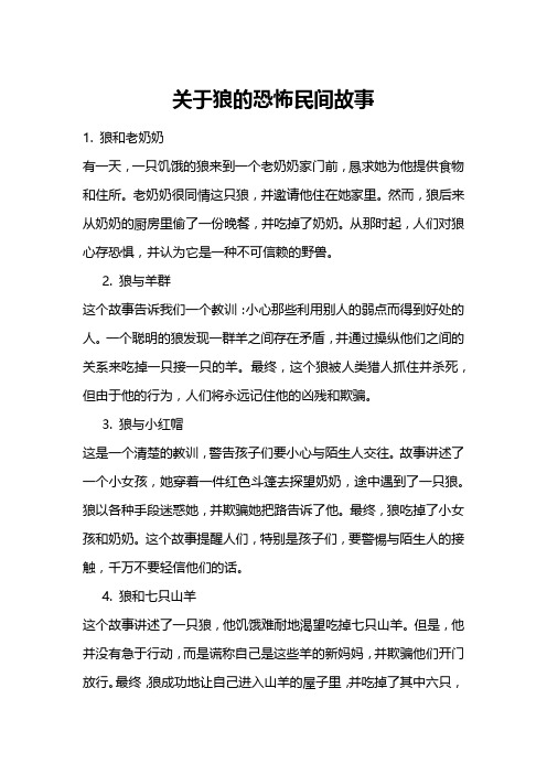 关于狼的恐怖民间故事