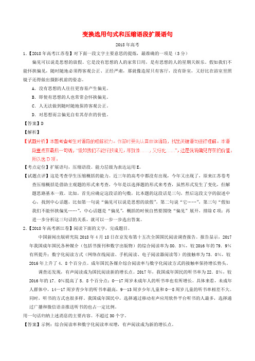 高考语文试题分项解析：变换选用句式和压缩语段扩展语句(含解析)