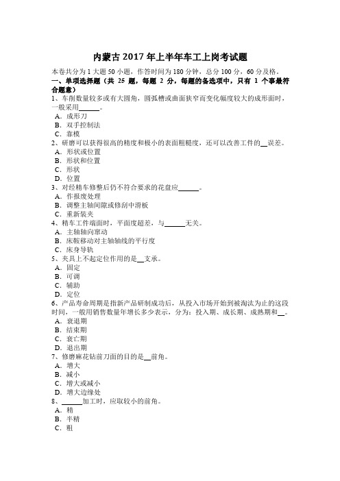 内蒙古2017年上半年车工上岗考试题