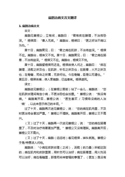 扁鹊治病文言文翻译