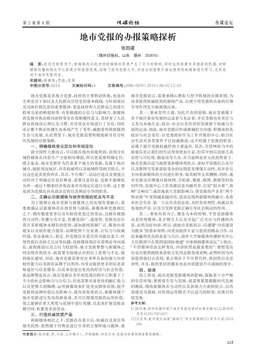 地市党报的办报策略探析