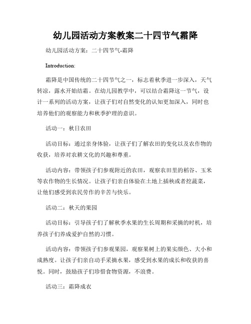 幼儿园活动方案教案二十四节气霜降