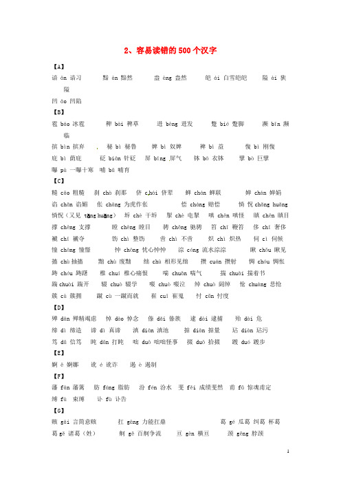 高考语文字音字形总结复习 容易读错的500个汉字