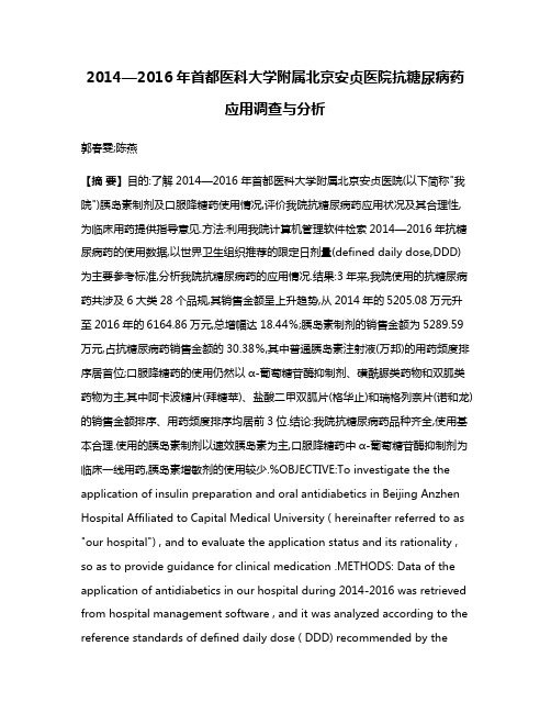 2014—2016年首都医科大学附属北京安贞医院抗糖尿病药应用调查与分析