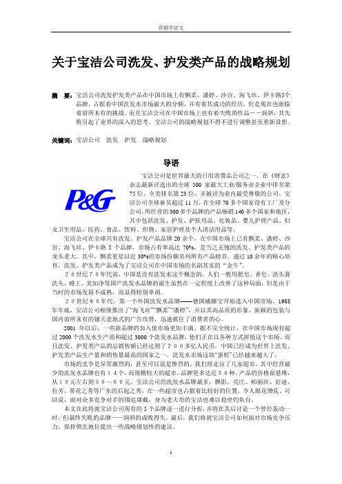 关于宝洁公司洗发,护发类产品的战略规划