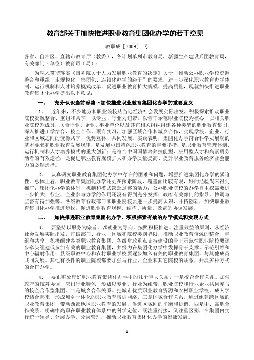 教育部关于加快推进职业教育集团化办学的若干意见