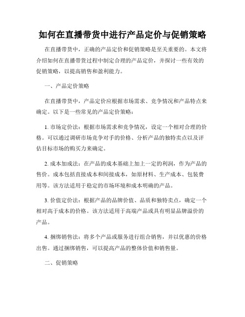 如何在直播带货中进行产品定价与促销策略