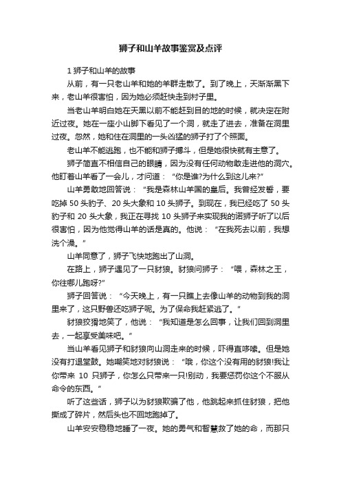 狮子和山羊故事鉴赏及点评