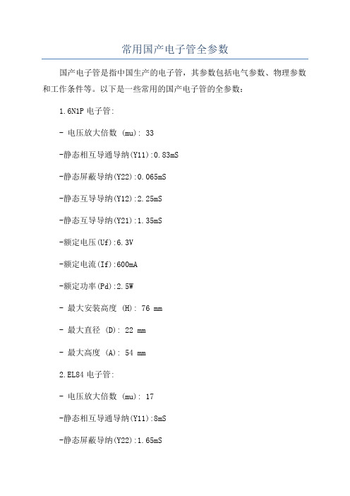 常用国产电子管全参数