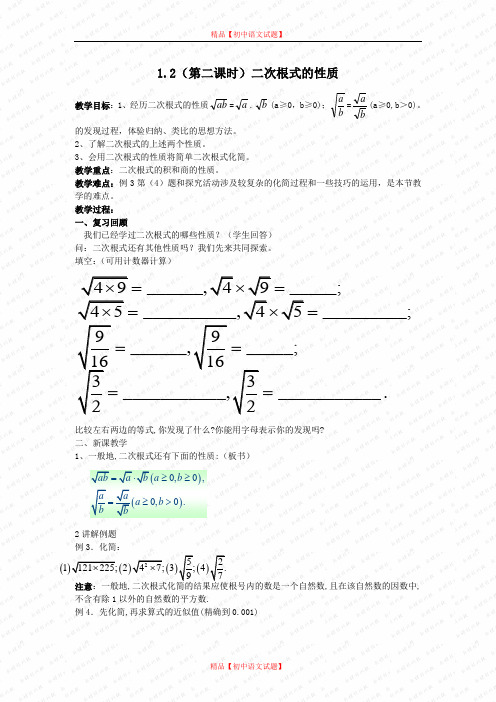 【最新浙教版精选】浙教初中数学八下《1.2 二次根式的性质》word教案 (7).doc