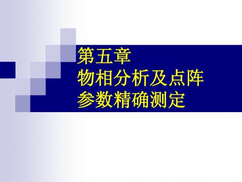 1.5物相分析及点阵参数精确测定