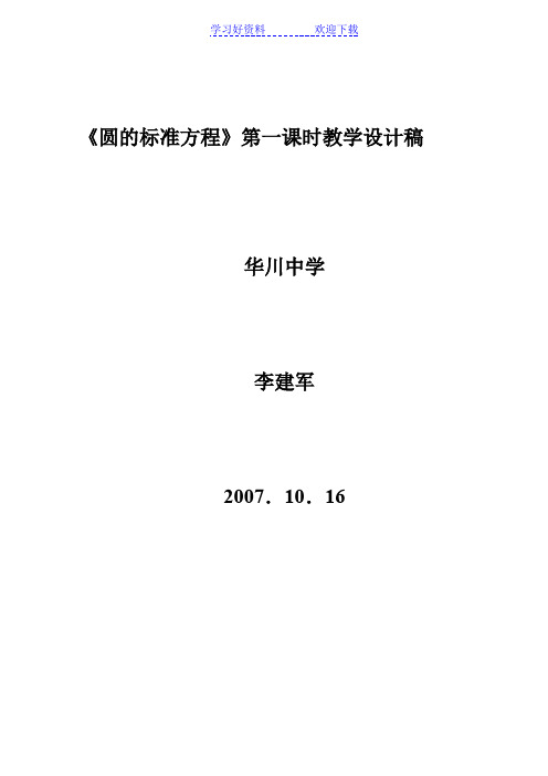 《圆的标准方程》第一课时教学设计