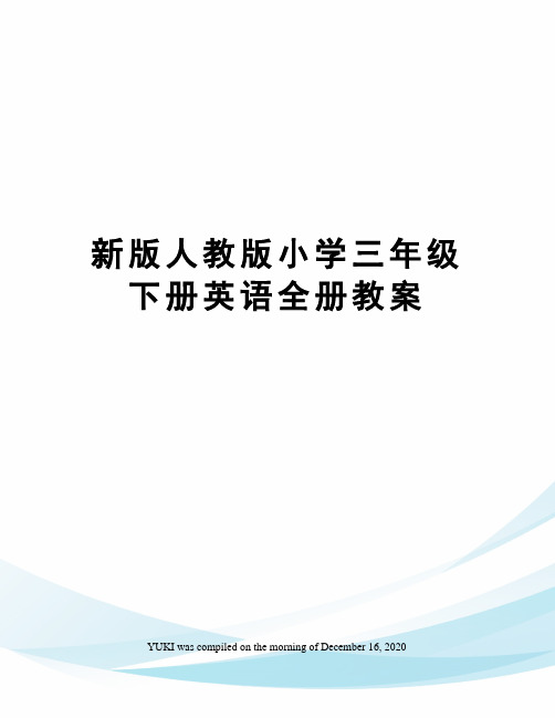 新版人教版小学三年级下册英语全册教案