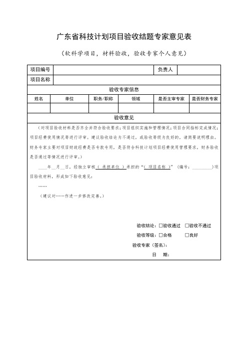 广东省科技计划项目验收结题专家组意见表(材料验收)