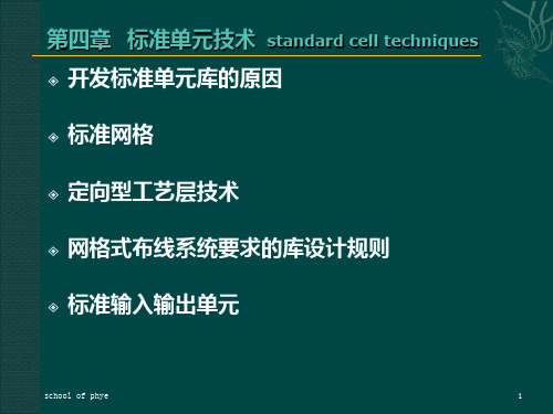 集成电路版图设计基础第四章：标准单元技术PPT课件