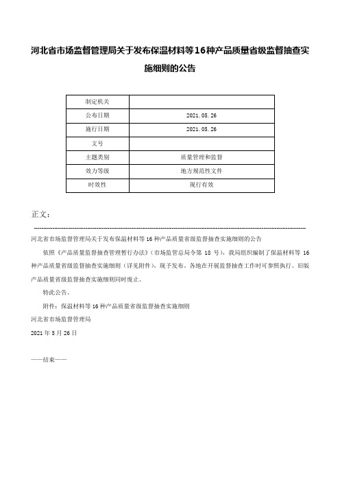 河北省市场监督管理局关于发布保温材料等16种产品质量省级监督抽查实施细则的公告-