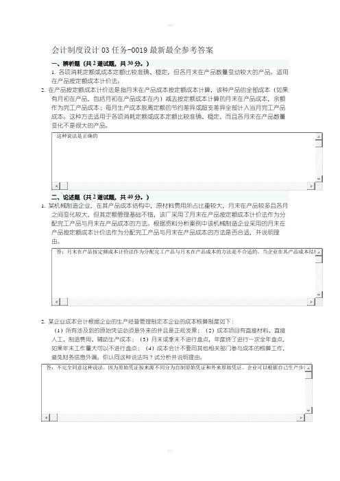 最新最全会计制度设计任务参考答案