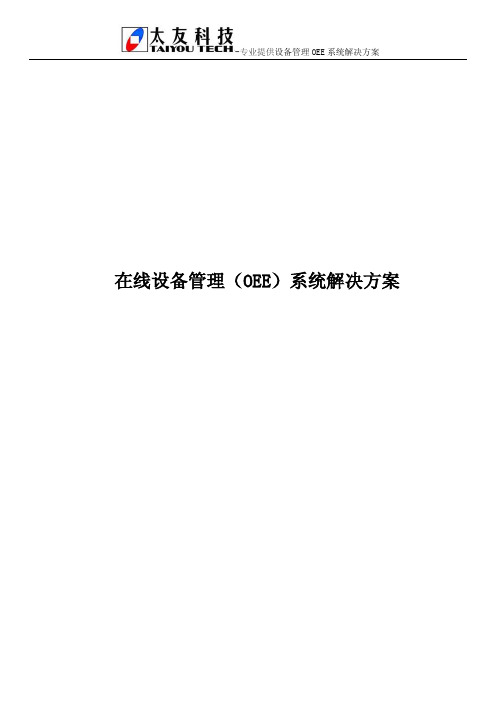 在线设备管理(OEE)系统解决方案