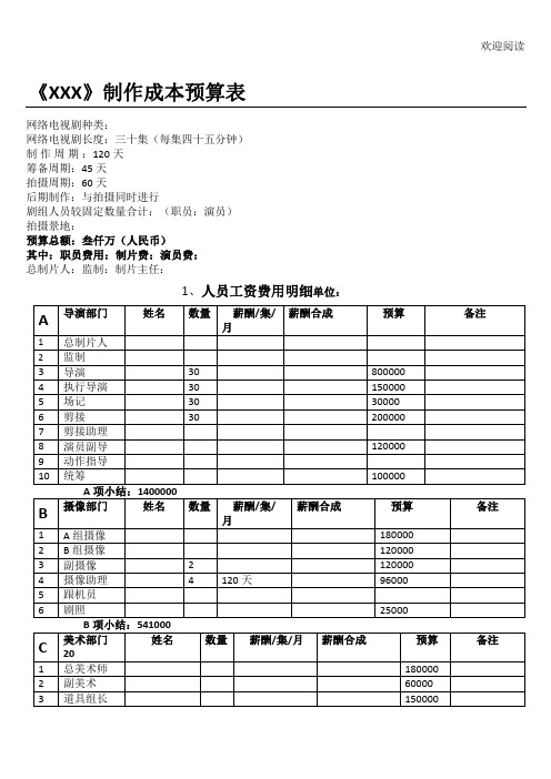 网剧电视剧制作预算表格模板