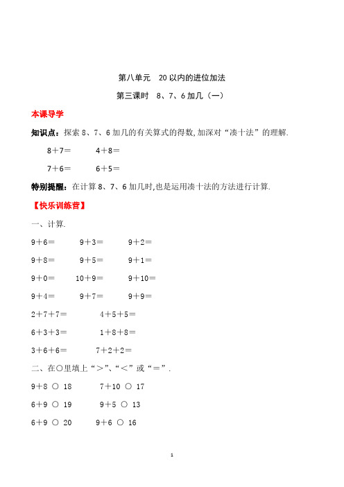 人教版数学1年级上册8、7、6加几(一)一课一练(含答案解析)