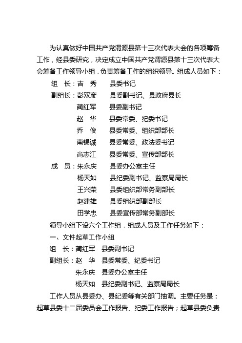 关于成立渭源县第十三次党代会筹备工作领导小组