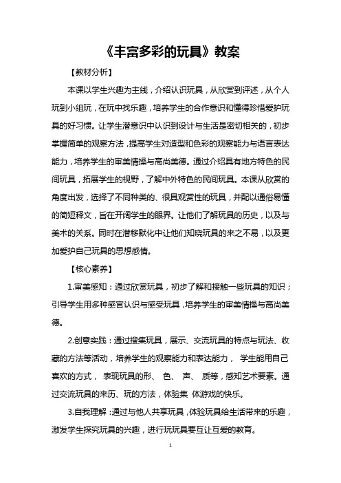 二年级美术上册《丰富多彩的玩具》教案(新修订)