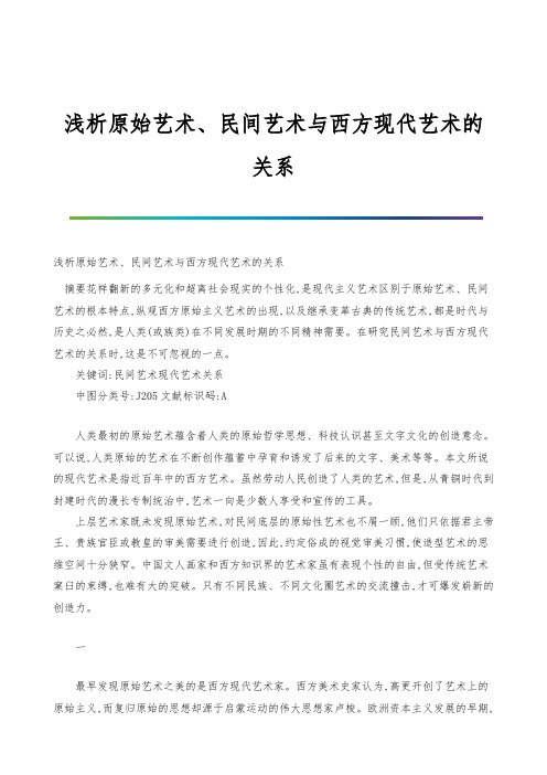 浅析原始艺术、民间艺术与西方现代艺术的关系