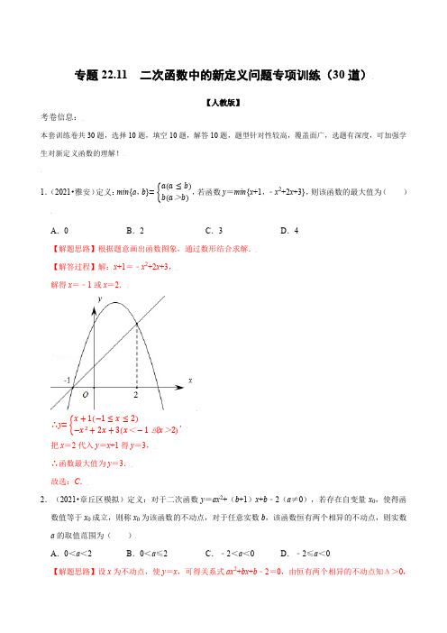 中考数学《二次函数中的新定义问题》专项训练含答案解析