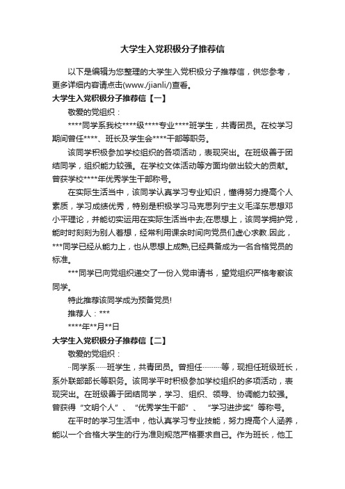 大学生入党积极分子推荐信