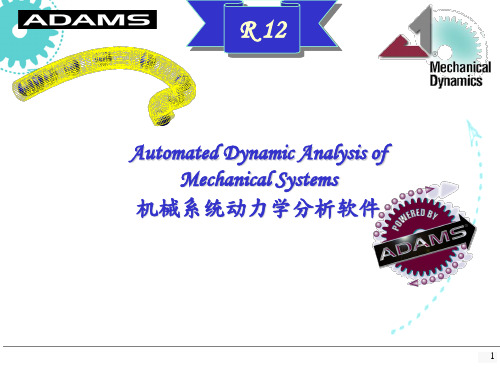 ADAMS基础介绍