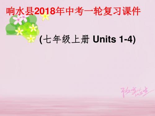 江苏省盐城市响水县2018届中考英语一轮复习七上Units1_4课件