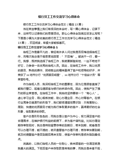 银行员工工作交流学习心得体会范文（精选13篇）