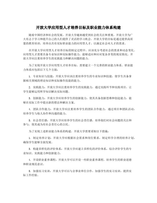 开放大学应用型人才培养目标及职业能力体系构建