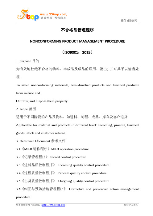 不合格品管理程序(中英文)