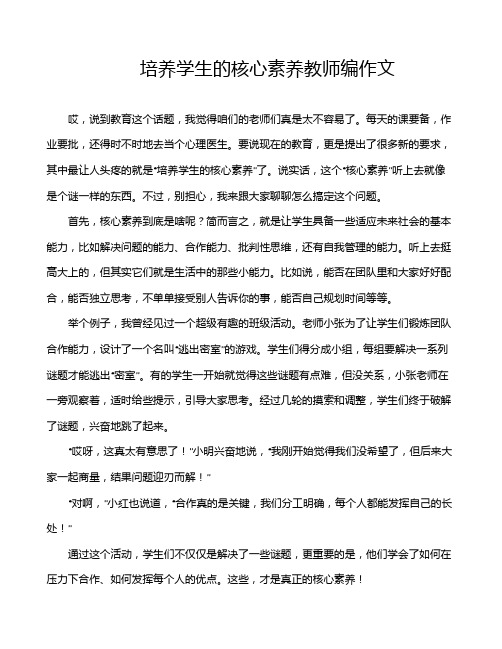 培养学生的核心素养教师编作文