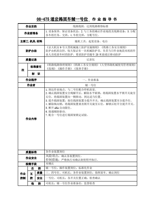 08-475道岔捣固车辅一号位作业指导书