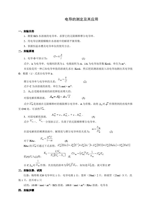 电导的测定及其应用实验报告