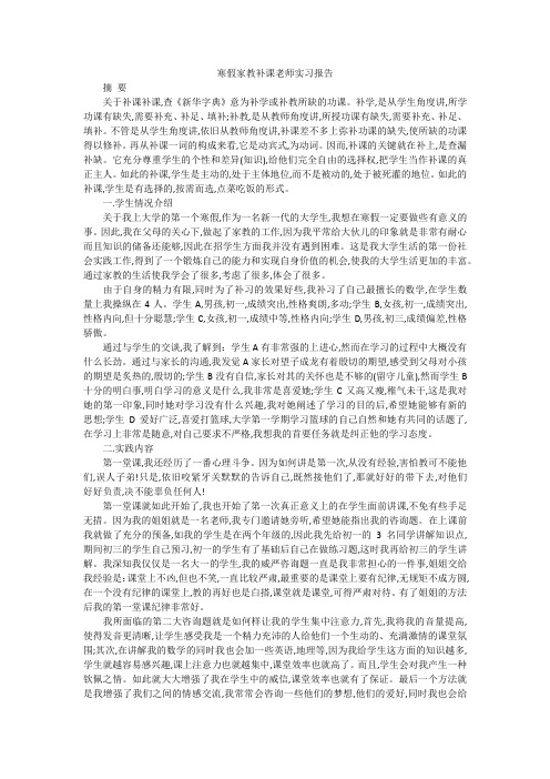 寒假家教补课老师实习报告