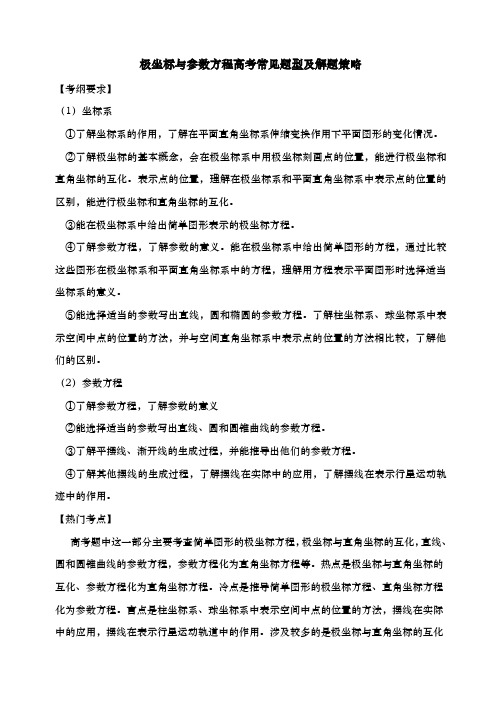 极坐标与参数方程高考常见题型及解题策略