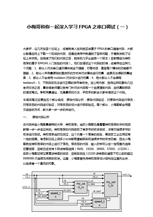 小梅哥和你一起深入学习FPGA之串口调试(一)