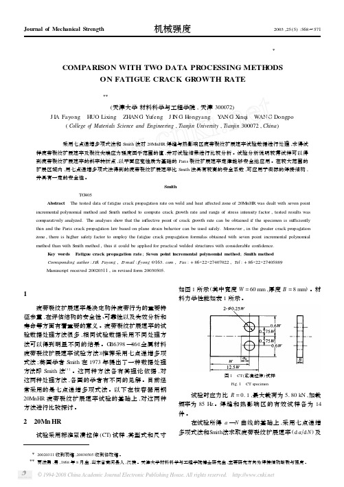 疲劳裂纹扩展速率两种数据处理方法的比较