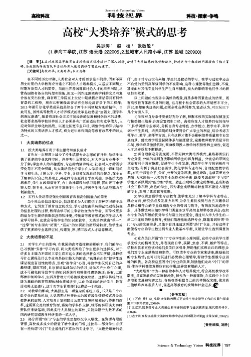 高校“大类培养”模式的思考