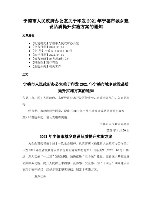 宁德市人民政府办公室关于印发2021年宁德市城乡建设品质提升实施方案的通知