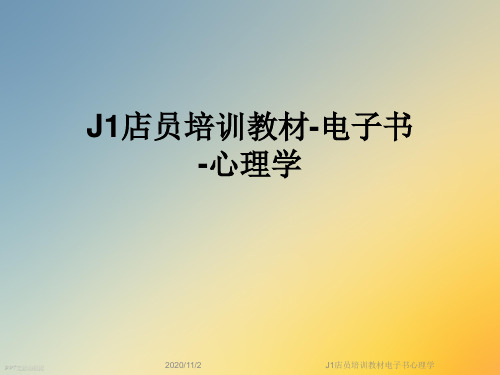 J1店员培训教材电子书心理学