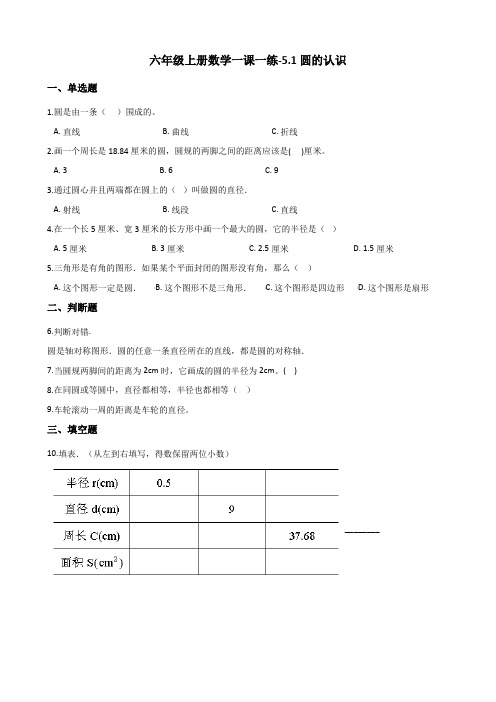 六年级上册数学一课一练5.1圆的认识 北京版(含解析)