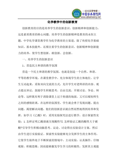 化学教学中的创新教育