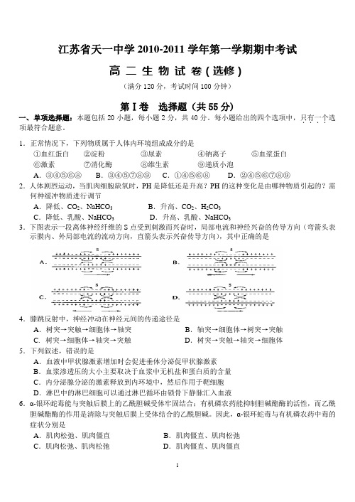 人教版江苏省天一中学2010-2011学年高二(选修)第一学期期中考试