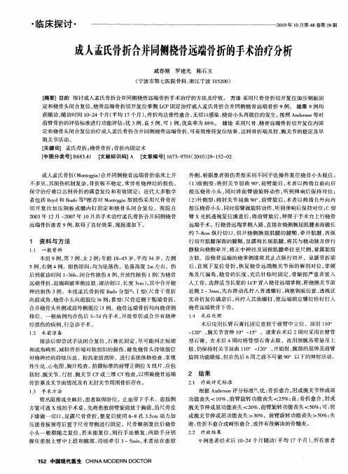 成人孟氏骨折合并同侧桡骨远端骨折的手术治疗分析