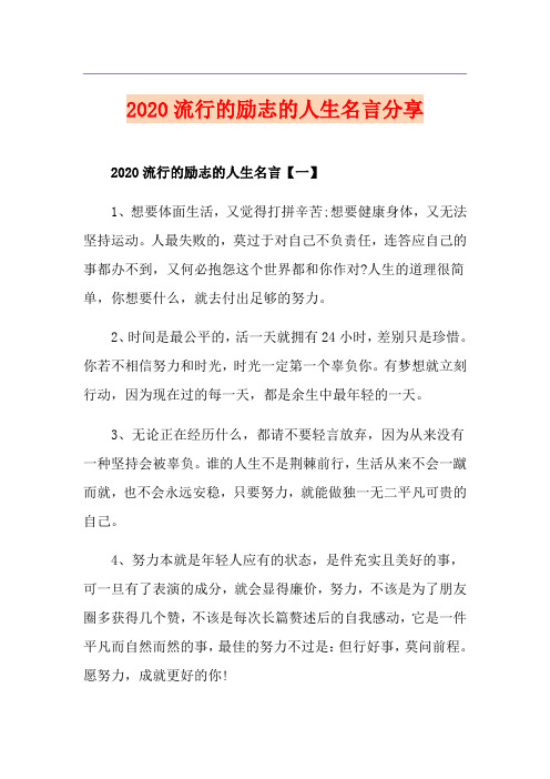 流行的励志的人生名言分享